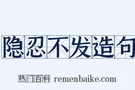 隐忍不发造句是什么意思的图片